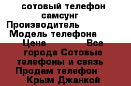 сотовый телефон самсунг › Производитель ­ Samsung › Модель телефона ­ 7 › Цена ­ 18 900 - Все города Сотовые телефоны и связь » Продам телефон   . Крым,Джанкой